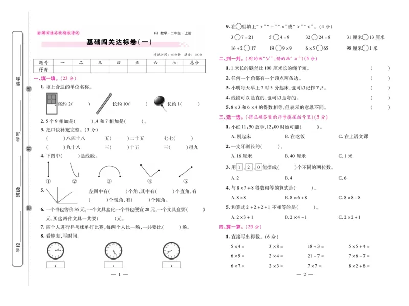 《期末大盘点&middot;久为》数学2年级上册（RJ）_二年级上下册资料_小学二年级学习资料-25年更新版_2-03、小学二年级数学上册_2-3-2、练习题、作业、试题、试卷_人教版_电子册类