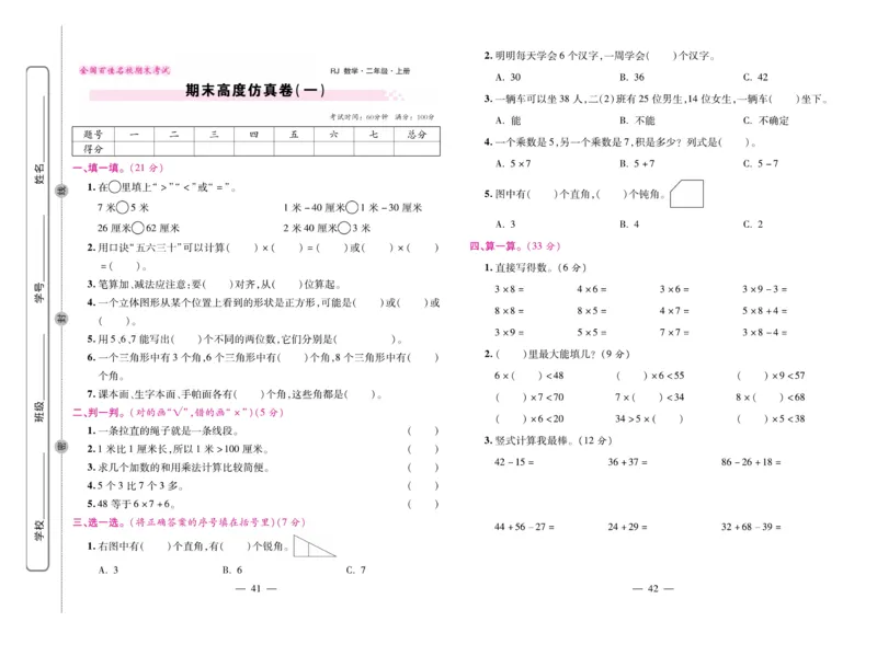 《期末大盘点&middot;久为》数学2年级上册（RJ）_二年级上下册资料_小学二年级学习资料-25年更新版_2-03、小学二年级数学上册_2-3-2、练习题、作业、试题、试卷_人教版_电子册类