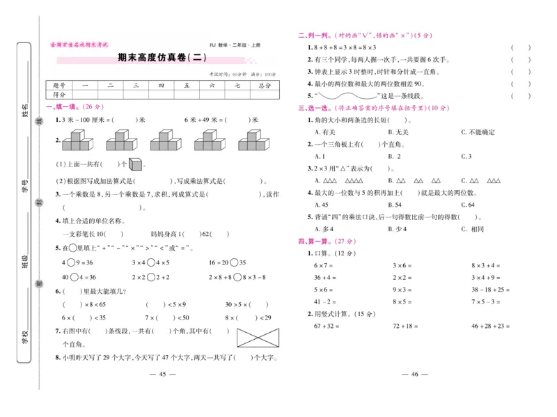 《期末大盘点&middot;久为》数学2年级上册（RJ）_二年级上下册资料_小学二年级学习资料-25年更新版_2-03、小学二年级数学上册_2-3-2、练习题、作业、试题、试卷_人教版_电子册类