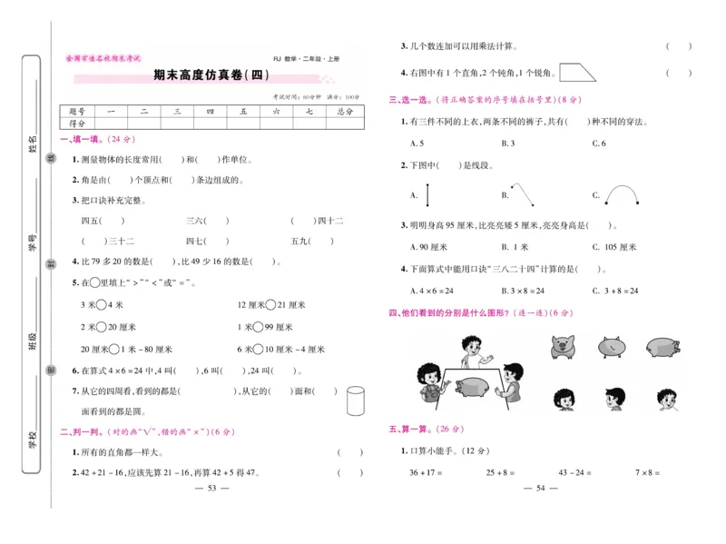 《期末大盘点&middot;久为》数学2年级上册（RJ）_二年级上下册资料_小学二年级学习资料-25年更新版_2-03、小学二年级数学上册_2-3-2、练习题、作业、试题、试卷_人教版_电子册类