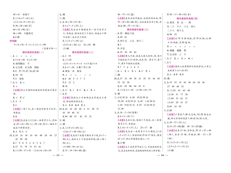 《期末大盘点&middot;久为》数学2年级上册（RJ）_二年级上下册资料_小学二年级学习资料-25年更新版_2-03、小学二年级数学上册_2-3-2、练习题、作业、试题、试卷_人教版_电子册类