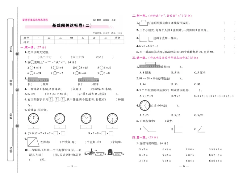 《期末大盘点&middot;久为》数学2年级上册（RJ）_二年级上下册资料_小学二年级学习资料-25年更新版_2-03、小学二年级数学上册_2-3-2、练习题、作业、试题、试卷_人教版_电子册类