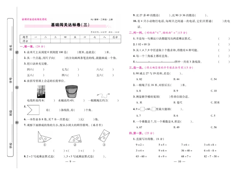 《期末大盘点&middot;久为》数学2年级上册（RJ）_二年级上下册资料_小学二年级学习资料-25年更新版_2-03、小学二年级数学上册_2-3-2、练习题、作业、试题、试卷_人教版_电子册类
