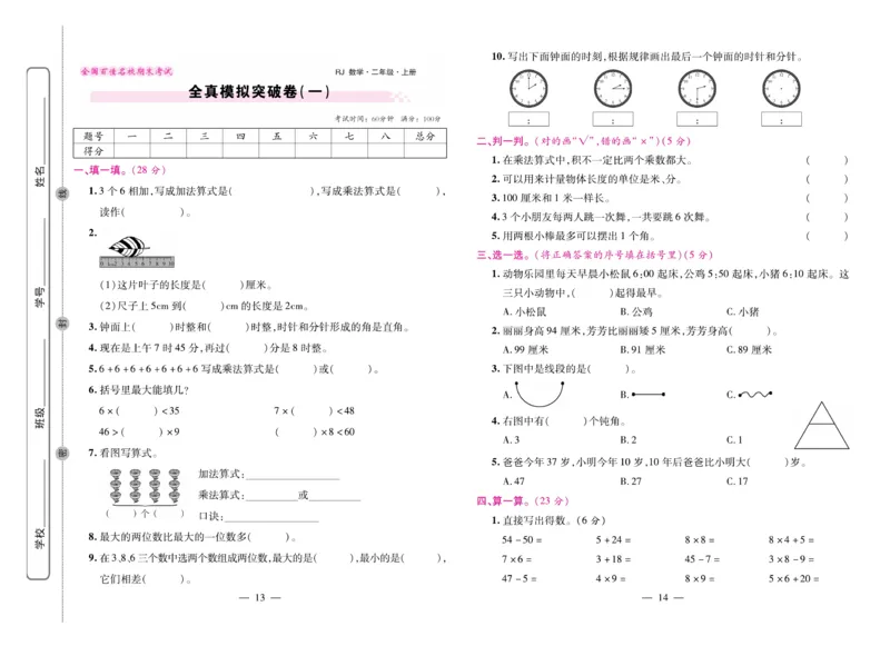 《期末大盘点&middot;久为》数学2年级上册（RJ）_二年级上下册资料_小学二年级学习资料-25年更新版_2-03、小学二年级数学上册_2-3-2、练习题、作业、试题、试卷_人教版_电子册类