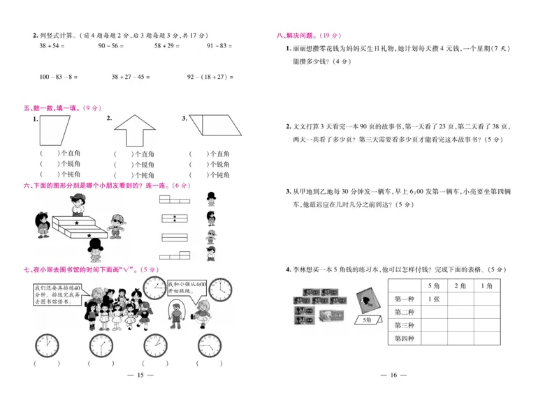 《期末大盘点&middot;久为》数学2年级上册（RJ）_二年级上下册资料_小学二年级学习资料-25年更新版_2-03、小学二年级数学上册_2-3-2、练习题、作业、试题、试卷_人教版_电子册类