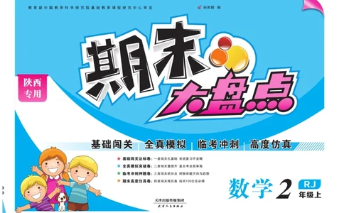 《期末大盘点&middot;久为》数学2年级上册（RJ）_二年级上下册资料_小学二年级学习资料-25年更新版_2-03、小学二年级数学上册_2-3-2、练习题、作业、试题、试卷_人教版_电子册类