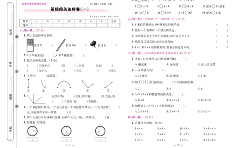 《期末大盘点&middot;久为》数学2年级上册（RJ）_二年级上下册资料_小学二年级学习资料-25年更新版_2-03、小学二年级数学上册_2-3-2、练习题、作业、试题、试卷_人教版_电子册类