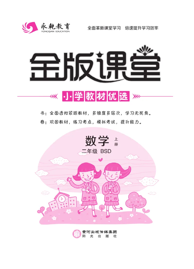 《金版课堂》数学2年级上册（BS）_二年级上下册资料_小学二年级学习资料-25年更新版_2-03、小学二年级数学上册_2-3-2、练习题、作业、试题、试卷_北师大版_电子册类
