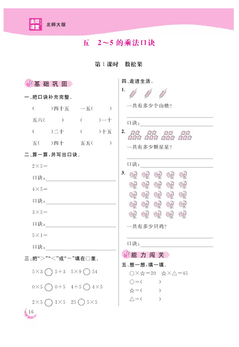 《金版课堂》数学2年级上册（BS）_二年级上下册资料_小学二年级学习资料-25年更新版_2-03、小学二年级数学上册_2-3-2、练习题、作业、试题、试卷_北师大版_电子册类