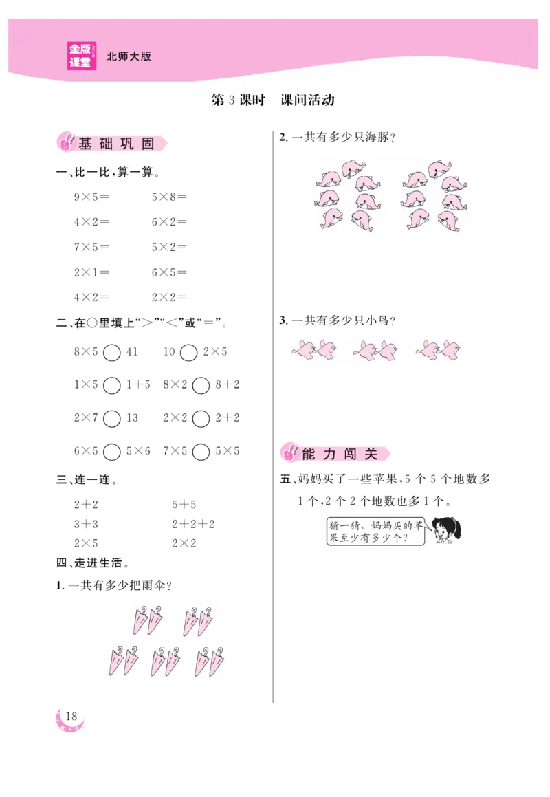 《金版课堂》数学2年级上册（BS）_二年级上下册资料_小学二年级学习资料-25年更新版_2-03、小学二年级数学上册_2-3-2、练习题、作业、试题、试卷_北师大版_电子册类