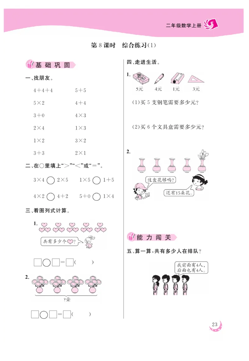 《金版课堂》数学2年级上册（BS）_二年级上下册资料_小学二年级学习资料-25年更新版_2-03、小学二年级数学上册_2-3-2、练习题、作业、试题、试卷_北师大版_电子册类