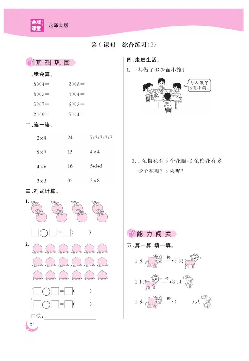 《金版课堂》数学2年级上册（BS）_二年级上下册资料_小学二年级学习资料-25年更新版_2-03、小学二年级数学上册_2-3-2、练习题、作业、试题、试卷_北师大版_电子册类
