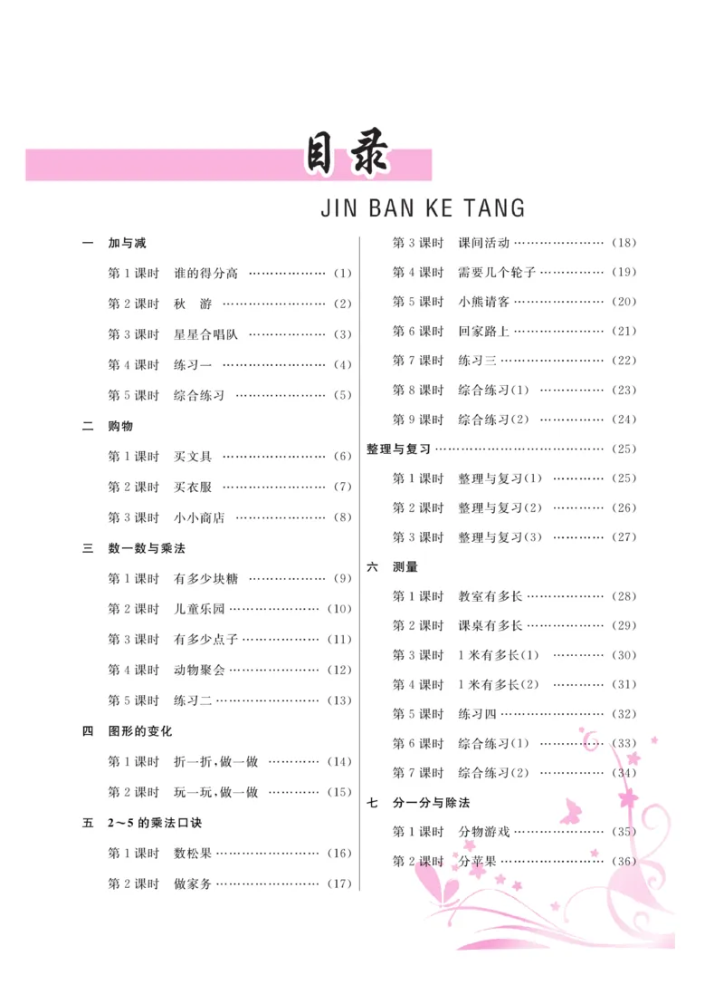 《金版课堂》数学2年级上册（BS）_二年级上下册资料_小学二年级学习资料-25年更新版_2-03、小学二年级数学上册_2-3-2、练习题、作业、试题、试卷_北师大版_电子册类