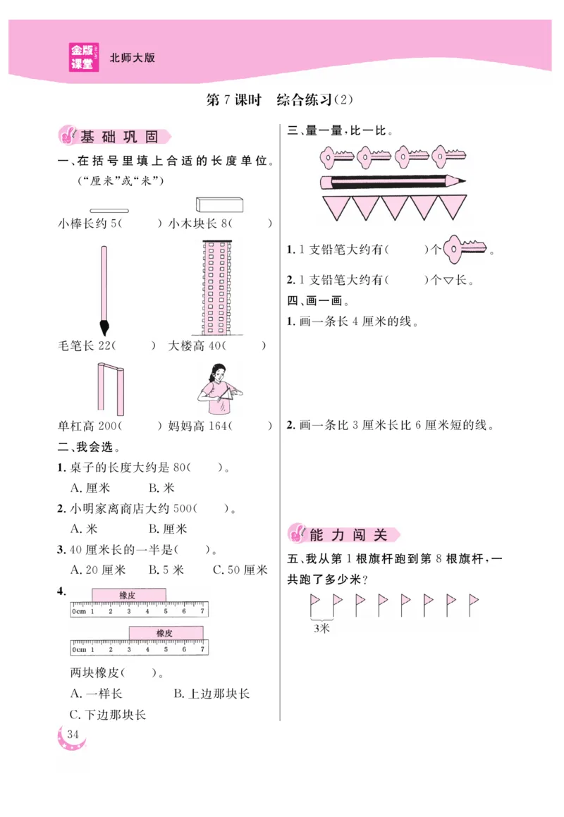 《金版课堂》数学2年级上册（BS）_二年级上下册资料_小学二年级学习资料-25年更新版_2-03、小学二年级数学上册_2-3-2、练习题、作业、试题、试卷_北师大版_电子册类