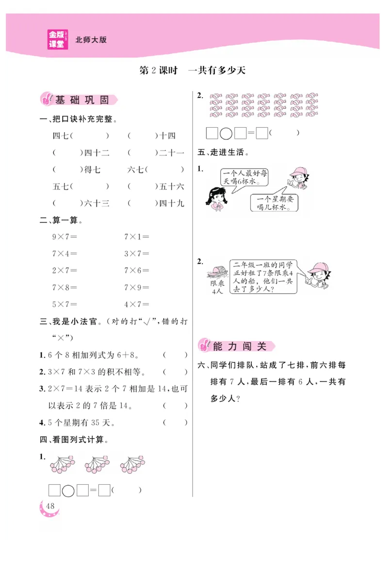 《金版课堂》数学2年级上册（BS）_二年级上下册资料_小学二年级学习资料-25年更新版_2-03、小学二年级数学上册_2-3-2、练习题、作业、试题、试卷_北师大版_电子册类