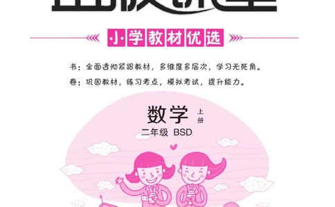 《金版课堂》数学2年级上册（BS）_二年级上下册资料_小学二年级学习资料-25年更新版_2-03、小学二年级数学上册_2-3-2、练习题、作业、试题、试卷_北师大版_电子册类