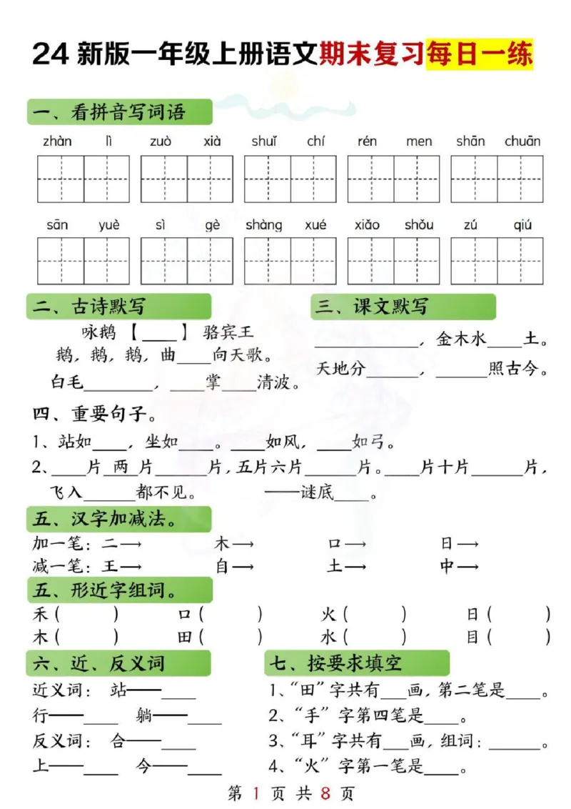 一年级上册语文期末复习每日一练(1)_一年级上下册资料_一年级上册小红书同款资料_语文