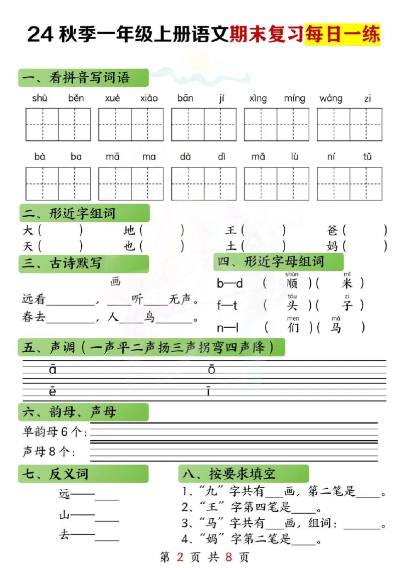一年级上册语文期末复习每日一练(1)_一年级上下册资料_一年级上册小红书同款资料_语文