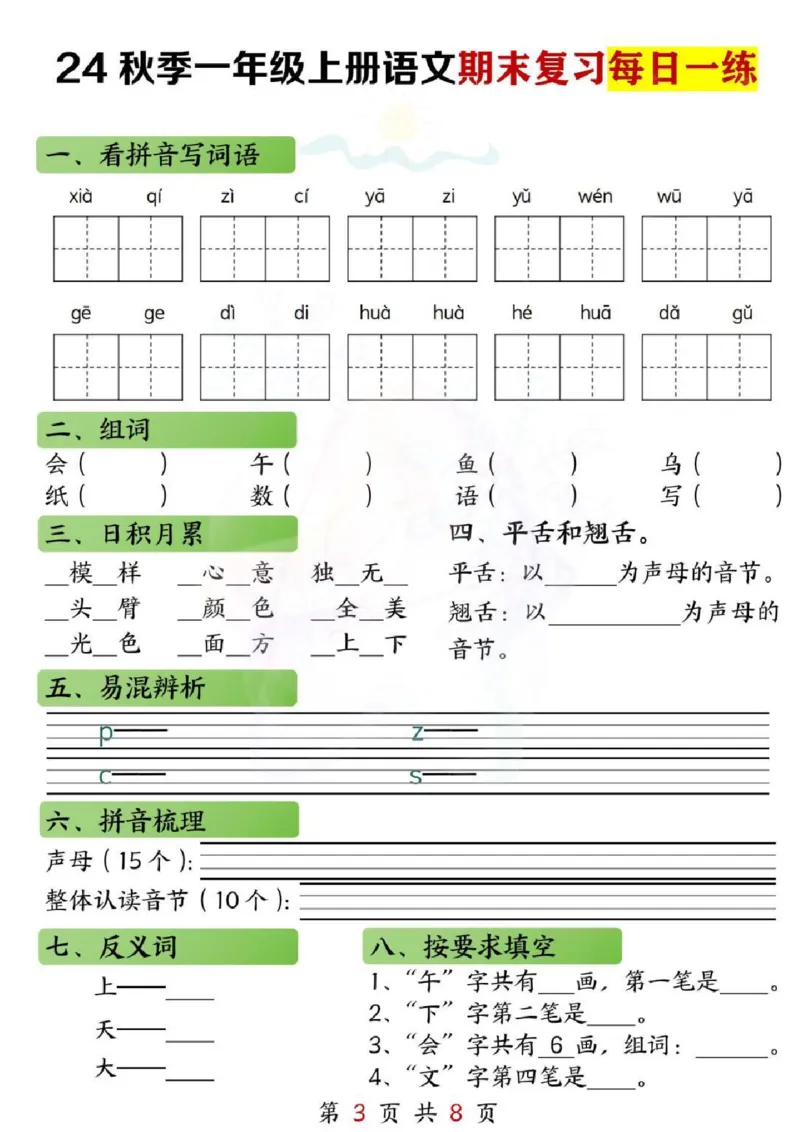一年级上册语文期末复习每日一练(1)_一年级上下册资料_一年级上册小红书同款资料_语文