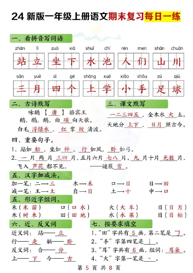 一年级上册语文期末复习每日一练(1)_一年级上下册资料_一年级上册小红书同款资料_语文