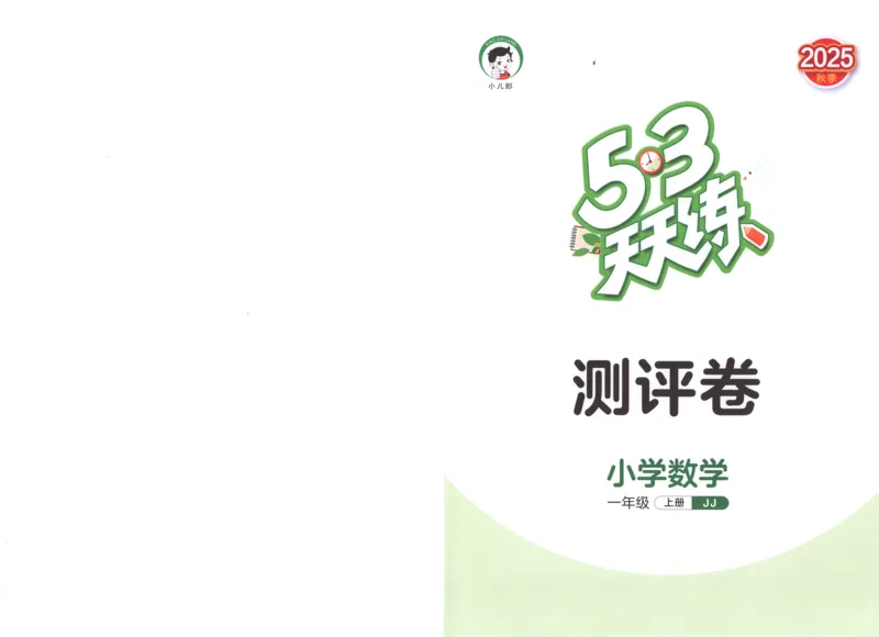 一年级数学上册冀教版25秋《53天天练》测评卷_25秋小学语数英习题试卷_数学_冀教版_1-6年级数学上册冀教版25秋《53天天练》_一年级数学上册冀教版25秋《53天天练》