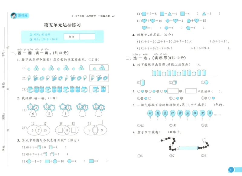 一年级数学上册冀教版25秋《53天天练》测评卷_25秋小学语数英习题试卷_数学_冀教版_1-6年级数学上册冀教版25秋《53天天练》_一年级数学上册冀教版25秋《53天天练》