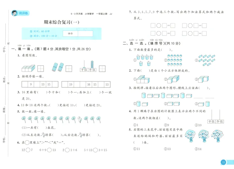 一年级数学上册冀教版25秋《53天天练》测评卷_25秋小学语数英习题试卷_数学_冀教版_1-6年级数学上册冀教版25秋《53天天练》_一年级数学上册冀教版25秋《53天天练》