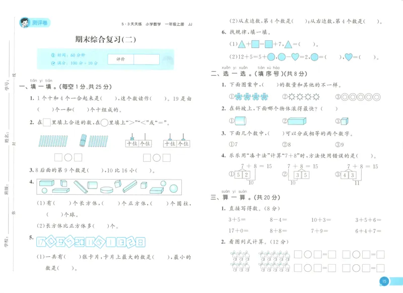 一年级数学上册冀教版25秋《53天天练》测评卷_25秋小学语数英习题试卷_数学_冀教版_1-6年级数学上册冀教版25秋《53天天练》_一年级数学上册冀教版25秋《53天天练》
