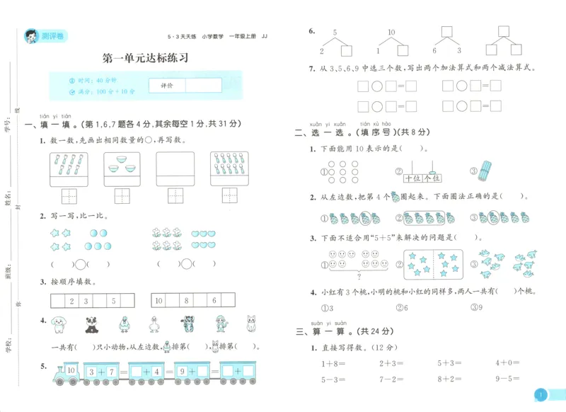一年级数学上册冀教版25秋《53天天练》测评卷_25秋小学语数英习题试卷_数学_冀教版_1-6年级数学上册冀教版25秋《53天天练》_一年级数学上册冀教版25秋《53天天练》