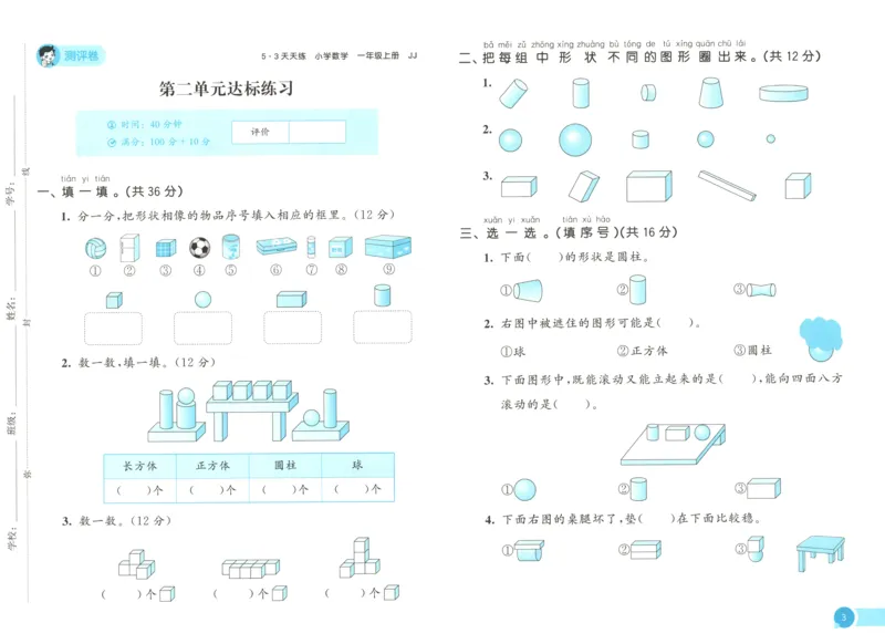 一年级数学上册冀教版25秋《53天天练》测评卷_25秋小学语数英习题试卷_数学_冀教版_1-6年级数学上册冀教版25秋《53天天练》_一年级数学上册冀教版25秋《53天天练》
