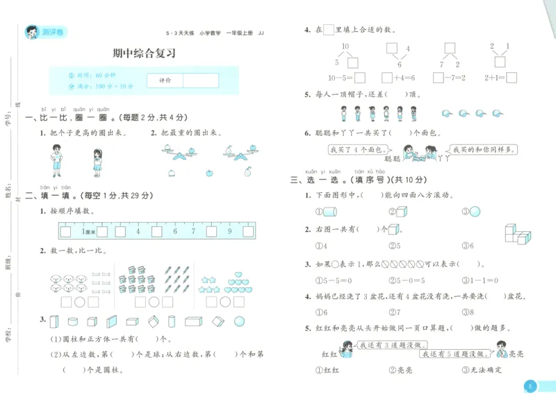 一年级数学上册冀教版25秋《53天天练》测评卷_25秋小学语数英习题试卷_数学_冀教版_1-6年级数学上册冀教版25秋《53天天练》_一年级数学上册冀教版25秋《53天天练》
