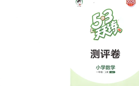 一年级数学上册冀教版25秋《53天天练》测评卷_25秋小学语数英习题试卷_数学_冀教版_1-6年级数学上册冀教版25秋《53天天练》_一年级数学上册冀教版25秋《53天天练》