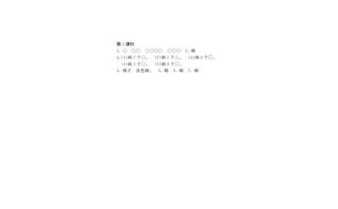 一年级上册-课时练习题+答案-第一单元生活中的数课时：5（北师大）_一年级上下册资料_小学一年级学习资料-25年更新版_1-03、小学一年级数学上册_北师大版_02、课时练习