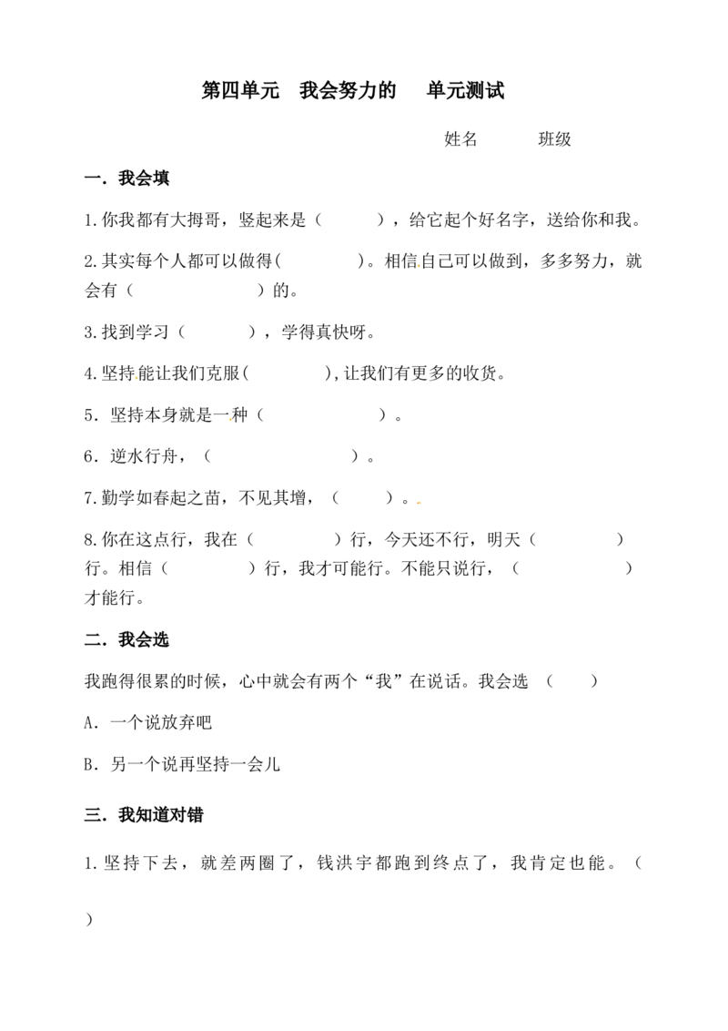二年级下册道德与法治单元测试-第四单元我会努力的人教部编版（含答案）_二年级上下册资料_小学二年级学习资料-25年更新版_2-08、小学二年级道德与法治下册_单元测试卷