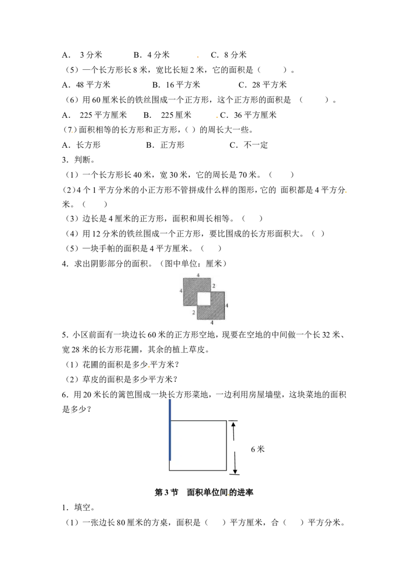 三年级下册数学一课一练-长方形和正方形的面积1-苏教版_三年级上下册资料_三年级上语数英上下册学习资料_3-8-4、小学三年级数学下册_苏教版_2、同步练习