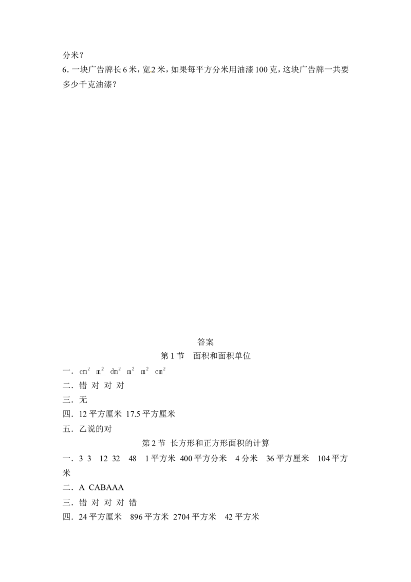 三年级下册数学一课一练-长方形和正方形的面积1-苏教版_三年级上下册资料_三年级上语数英上下册学习资料_3-8-4、小学三年级数学下册_苏教版_2、同步练习