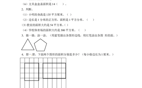 三年级下册数学一课一练-长方形和正方形的面积1-苏教版_三年级上下册资料_三年级上语数英上下册学习资料_3-8-4、小学三年级数学下册_苏教版_2、同步练习