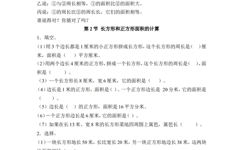 三年级下册数学一课一练-长方形和正方形的面积1-苏教版_三年级上下册资料_三年级上语数英上下册学习资料_3-8-4、小学三年级数学下册_苏教版_2、同步练习