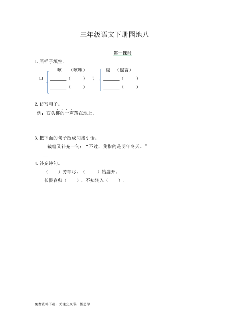 三年级下册部编版课时练习含答案-语文园地八.课时练_三年级上下册资料_三年级上语数英上下册学习资料_3-8-2、小学三年级语文下册_统编、部编、人教（语文全国统一只有一个版）