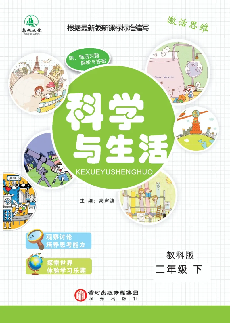 《科学与生活》科学2年级下册（教科版）_二年级上下册资料_小学二年级学习资料-25年更新版_2-10、小学二年级科学下册_教科版_电子册类