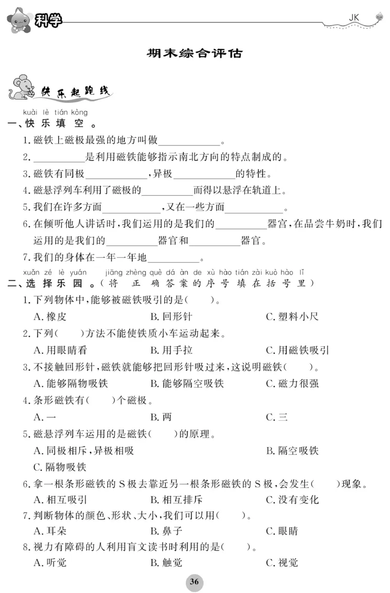 《科学与生活》科学2年级下册（教科版）_二年级上下册资料_小学二年级学习资料-25年更新版_2-10、小学二年级科学下册_教科版_电子册类