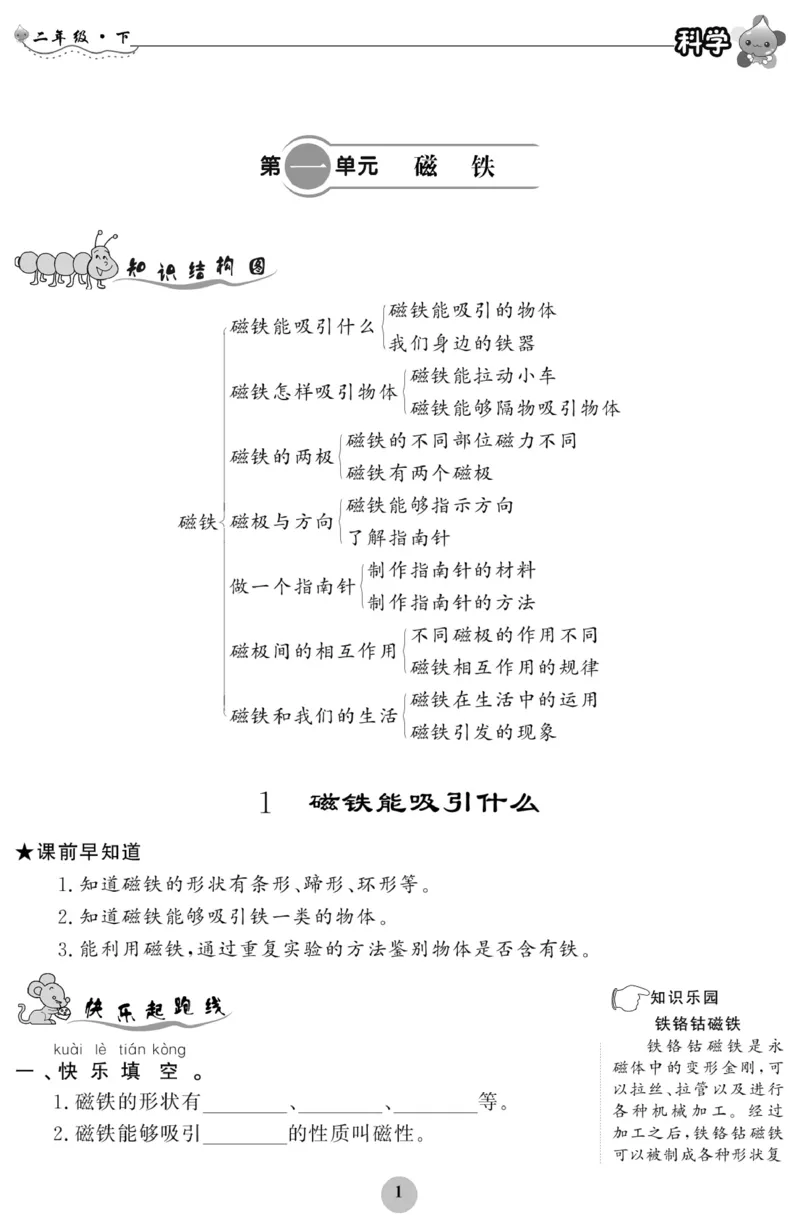 《科学与生活》科学2年级下册（教科版）_二年级上下册资料_小学二年级学习资料-25年更新版_2-10、小学二年级科学下册_教科版_电子册类