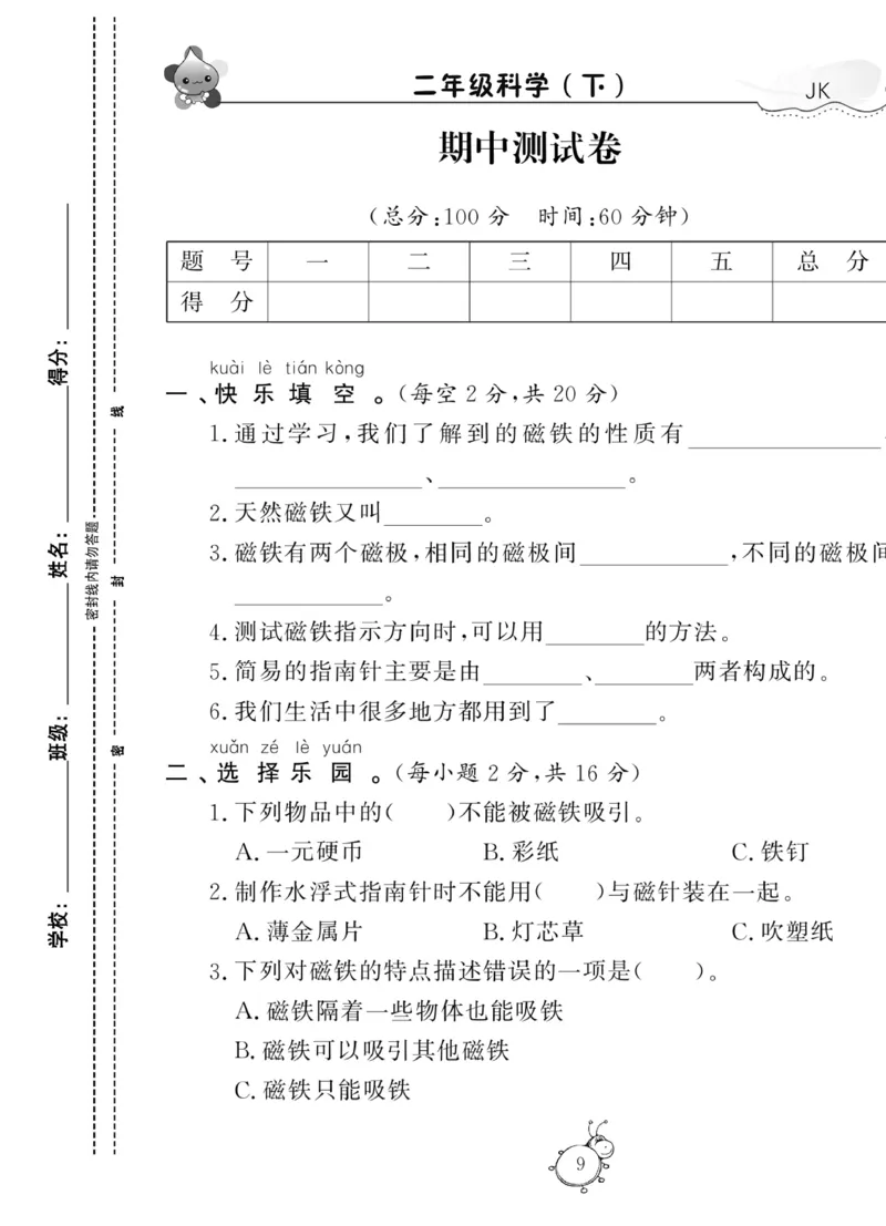 《科学与生活》科学2年级下册（教科版）_二年级上下册资料_小学二年级学习资料-25年更新版_2-10、小学二年级科学下册_教科版_电子册类