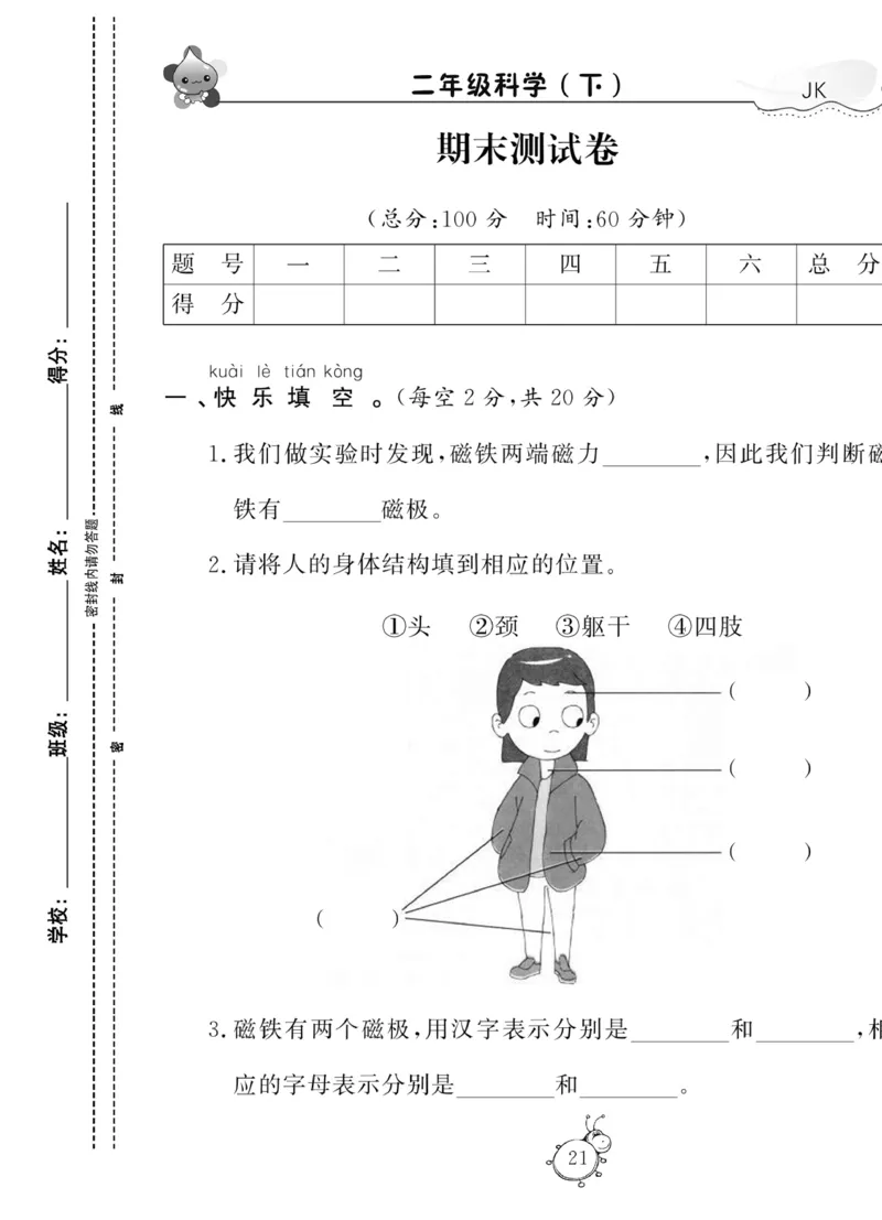 《科学与生活》科学2年级下册（教科版）_二年级上下册资料_小学二年级学习资料-25年更新版_2-10、小学二年级科学下册_教科版_电子册类