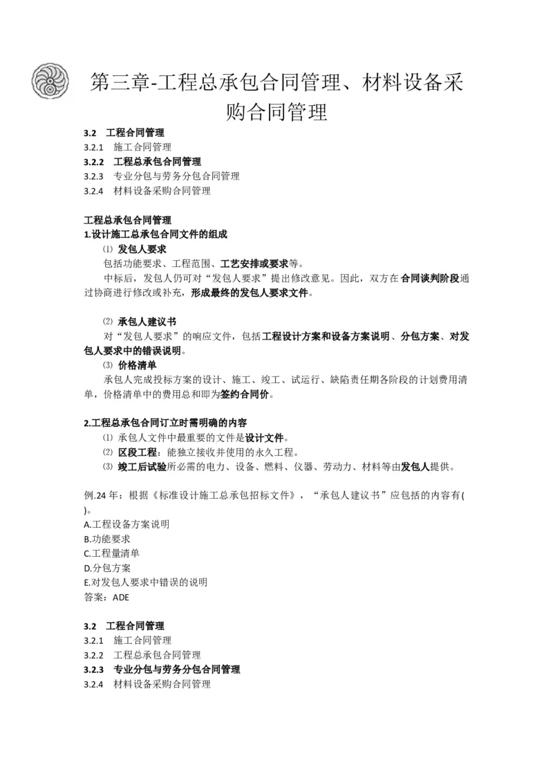 2025版-13-龙炎飞-第三章-工程总承包合同管理、材料设备采购合同管理_2026年一级建造师_2026年一建管理_2025年一建管理SVIP_02-基础精讲✿高端面授✿深度强化_讲义