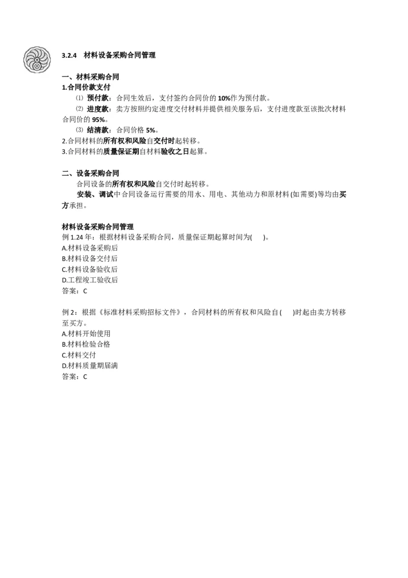 2025版-13-龙炎飞-第三章-工程总承包合同管理、材料设备采购合同管理_2026年一级建造师_2026年一建管理_2025年一建管理SVIP_02-基础精讲✿高端面授✿深度强化_讲义