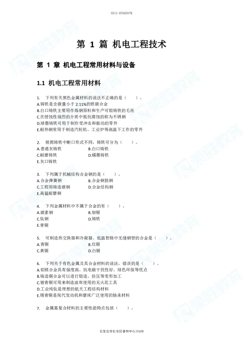 2025一建破题机电篇电子版题目第01&mdash;100题_2026年一级建造师_2026年一建机电_2025年一建机电SVIP_03-习题精析✿实战特训✿模考通关_16-机电《破题提分班》王峰RS推荐_讲义