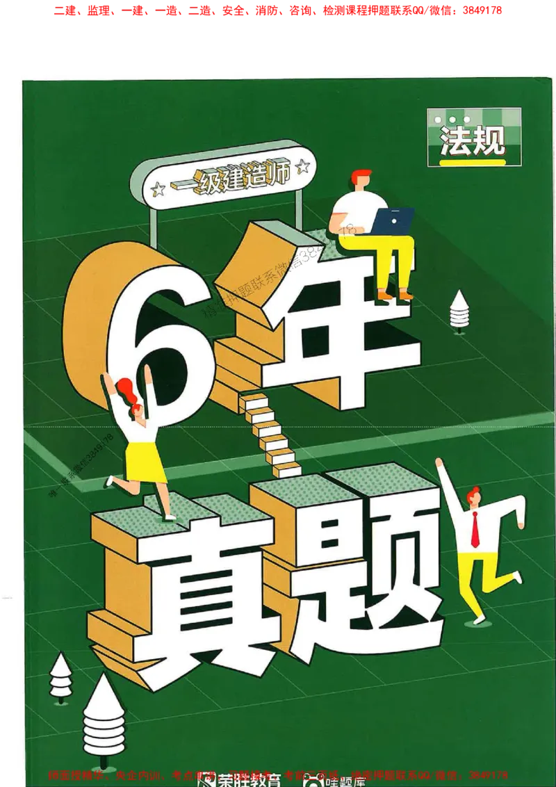 2025一建法规-RS-6年真题集_2026年一建法规_2025年一建法规SVIP_01-精华文档✿电子教材✿历年真题_08-法规《近6年真题合集》RS推荐