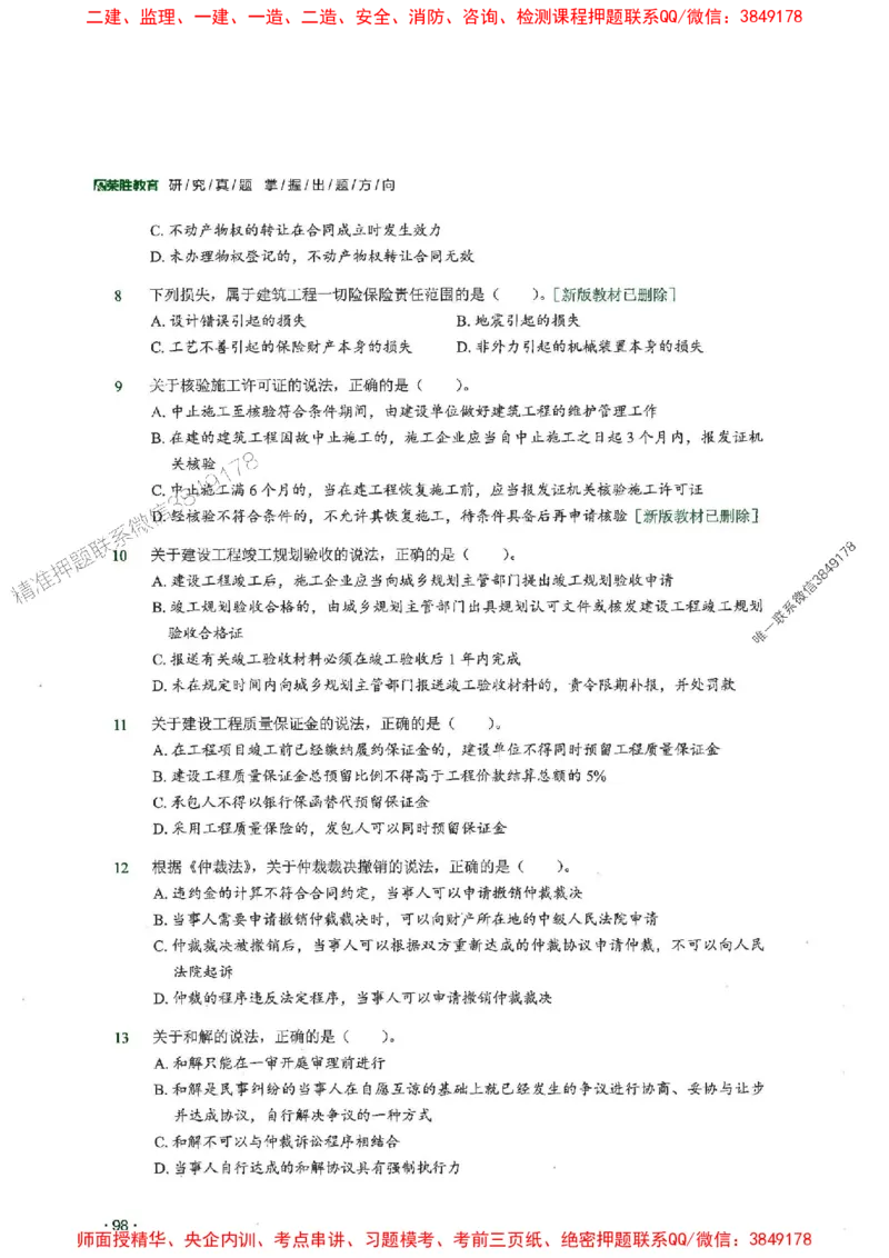 2025一建法规-RS-6年真题集_2026年一建法规_2025年一建法规SVIP_01-精华文档✿电子教材✿历年真题_08-法规《近6年真题合集》RS推荐