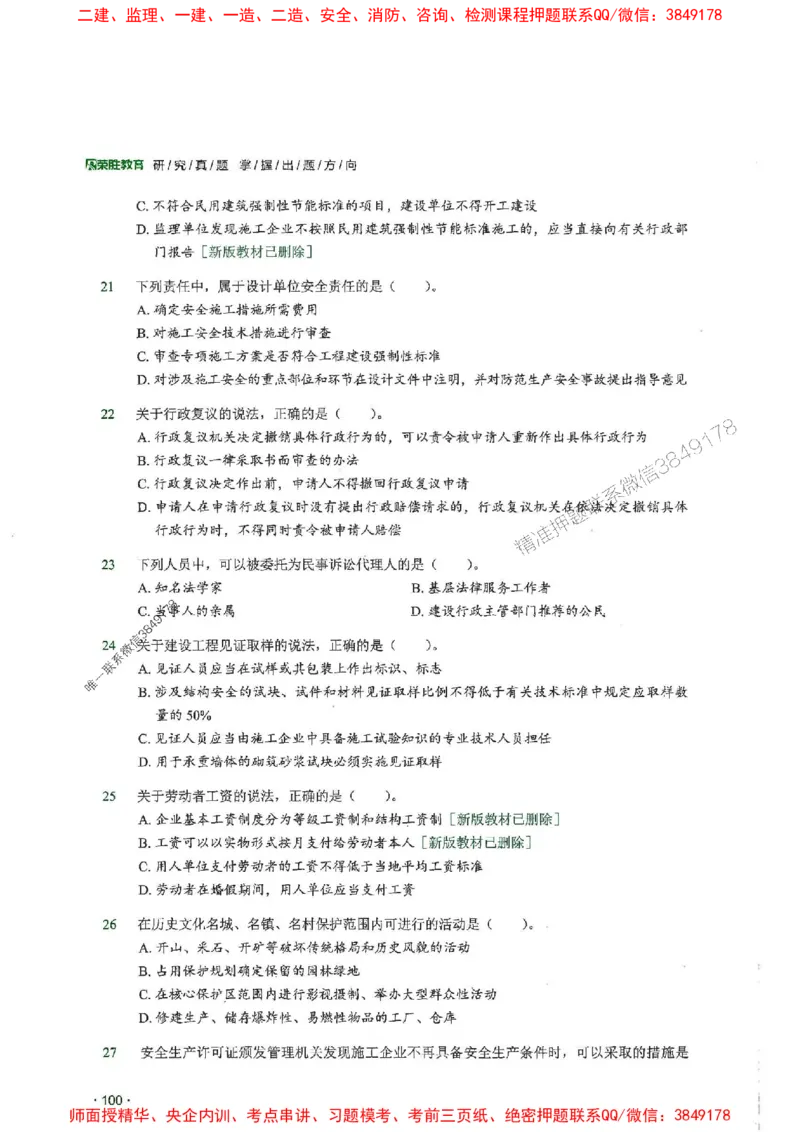 2025一建法规-RS-6年真题集_2026年一建法规_2025年一建法规SVIP_01-精华文档✿电子教材✿历年真题_08-法规《近6年真题合集》RS推荐